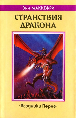 Всадники Перна 1.2. Странствия Дракона