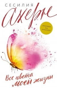 Все цвета моей жизни