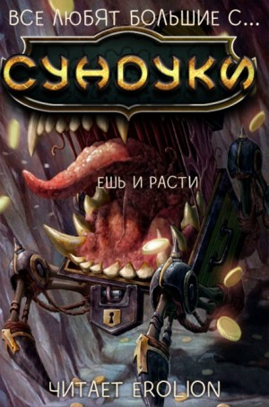 Все любят большие с...сундуки! Арка: 2. Ешь и расти