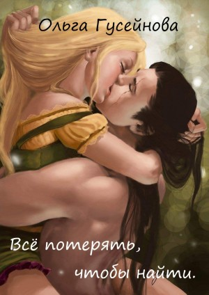 Все потерять, чтобы найти