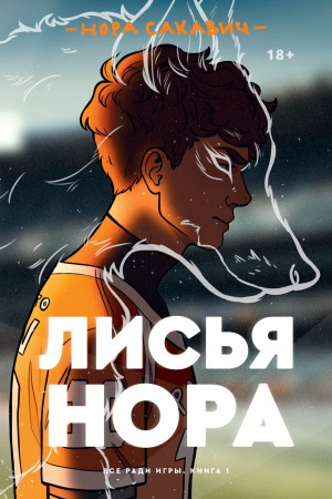 Всё ради игры-1. Лисья нора