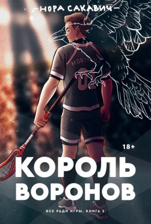 Всё ради игры-2. Король Воронов