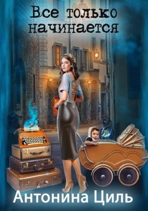 Всё только начинается