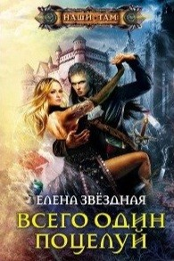 Всего один поцелуй