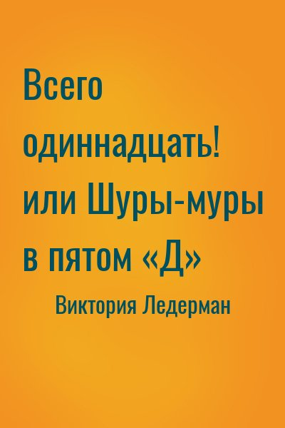 Всего одиннадцать! или Шуры-муры в пятом «Д»