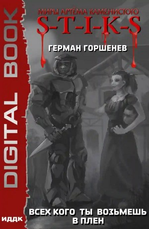 Всех кого ты возьмёшь в плен