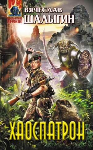 Вселенная Андрея Лунёва-1. Хаоспатрон