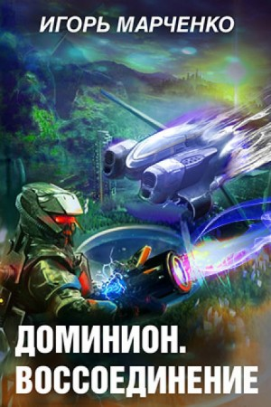 Вселенная «Доминион». Империя тысячи солнц: 3.2. Воссоединение