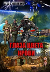 Вселенная «Доминион». Союз рас: 0.1. Глаза цвета крови