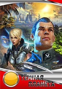 Вселенная «Доминион». Союз рас: 1.2. Темная планета