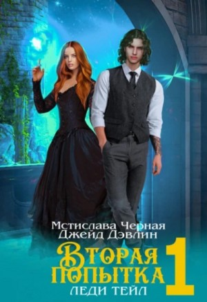 Вторая попытка леди Тейл. Том 1