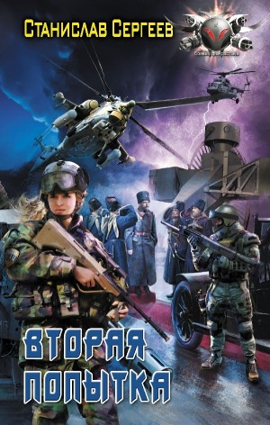 Вторая попытка