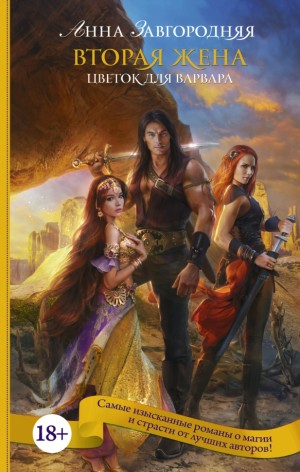 Вторая жена. Книга 1