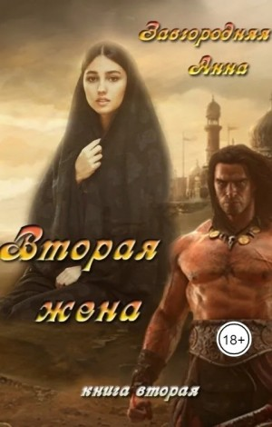 Вторая жена. Книга 2