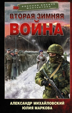 Вторая «Зимняя Война»