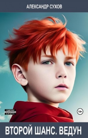 Второй шанс. Ведун