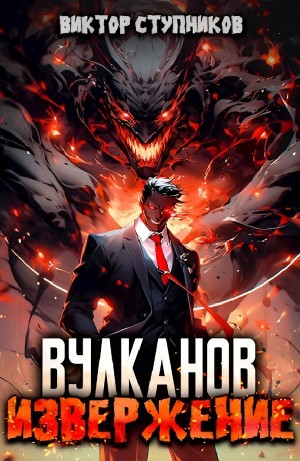 Вулканов. Извержение