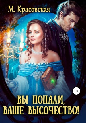 Вы не туда попали, Ваше Высочество