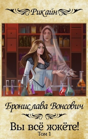 Вы всё жжёте! Книга 1