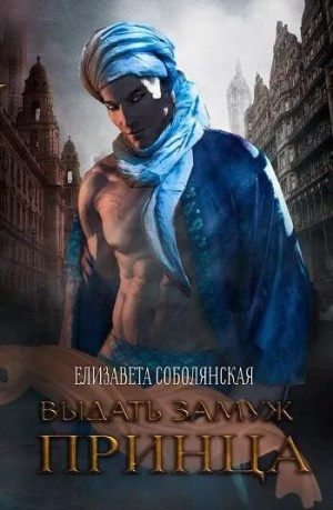 Выдать принца замуж