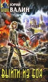 Выйти из боя: 3.1. Сборник «Выйти из боя»