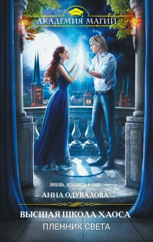 Высшая школа хаоса. Пленник света