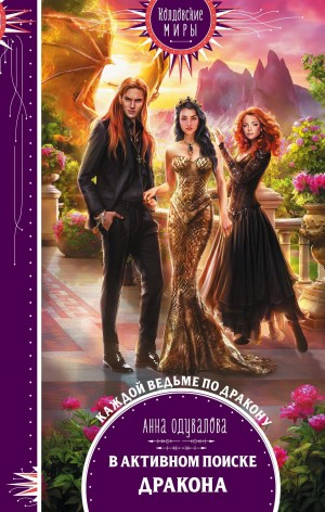 Высшая школа хаоса. В активном поиске дракона