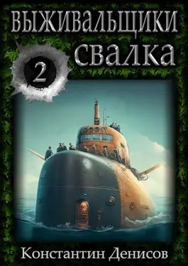 Выживальщики. Свалка