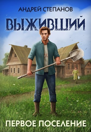 Выживший 2: Первое поселение