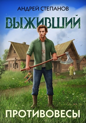 Выживший 3: Противовесы