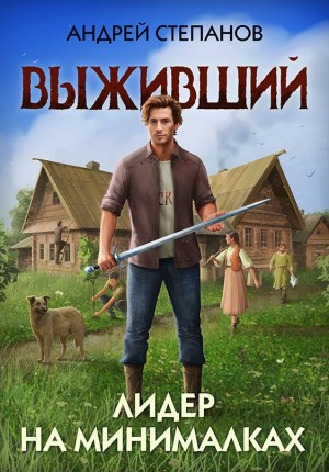 Выживший 4: Лидер на минималках