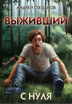 Выживший: С нуля
