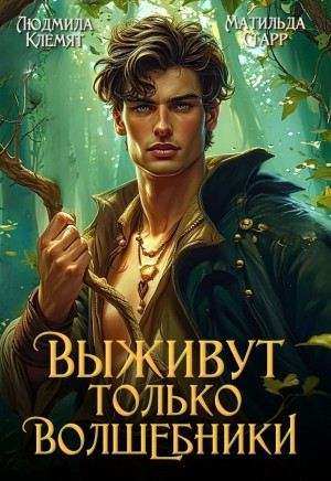 Выживут только волшебники 1.