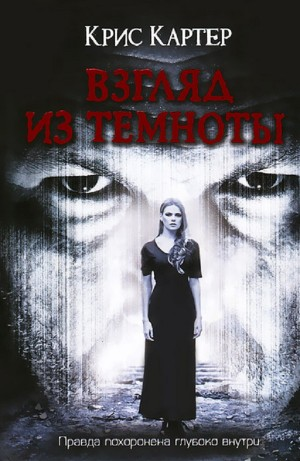 Взгляд из темноты
