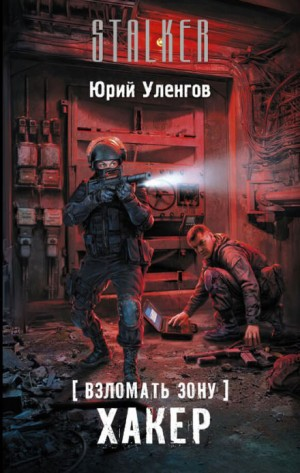 Взломать Зону 1: Хакер
