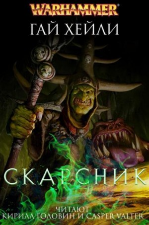 Warhammer 40000. Скарсник