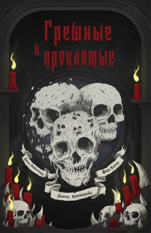 Warhammer Horror 40,000: 6.05. Сборник «Грешные и проклятые»