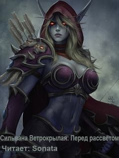 World of Warcraft: 27.18. Сильвана Ветрокрылая. Перед рассветом