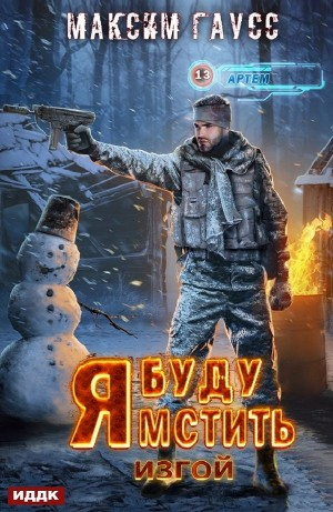 Я буду мстить. Изгой