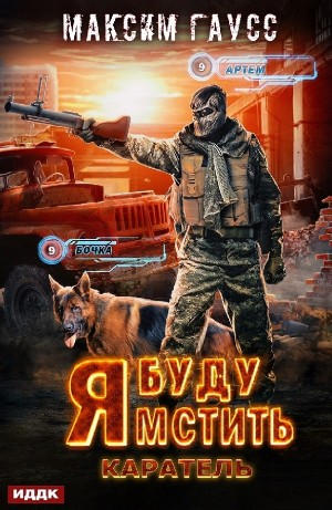 Я буду мстить. Каратель