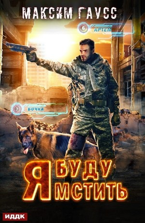 Я буду мстить