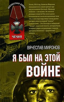Я был на этой войне. Чечня, год 1995