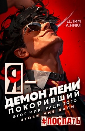 Я – Демон лени, покоривший этот мир ради того, чтобы мне дали поспать