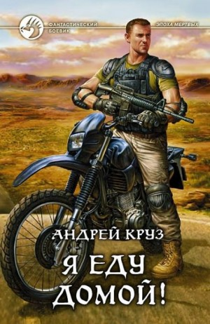 Я! Еду! Домой! Книга 1. Я еду домой!