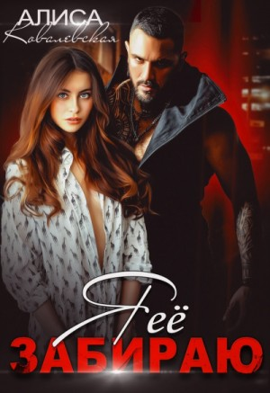 Я её забираю