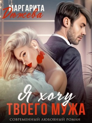 Я хочу твоего мужа