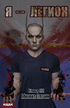Я – Легион