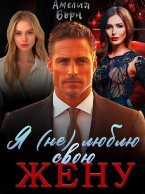 Я (не) люблю свою жену