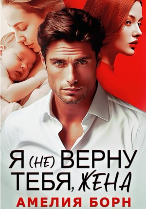 Я (не) верну тебя, жена.