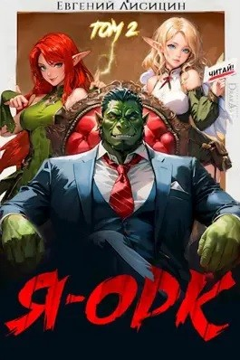 Я – Орк. Книга 2
